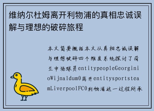维纳尔杜姆离开利物浦的真相忠诚误解与理想的破碎旅程 维纳尔杜姆离开利物浦的真相忠诚误解与理想的破碎旅程