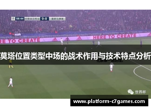 莫塔位置类型中场的战术作用与技术特点分析