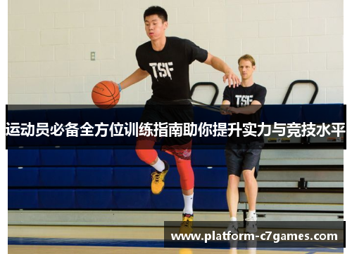 运动员必备全方位训练指南助你提升实力与竞技水平