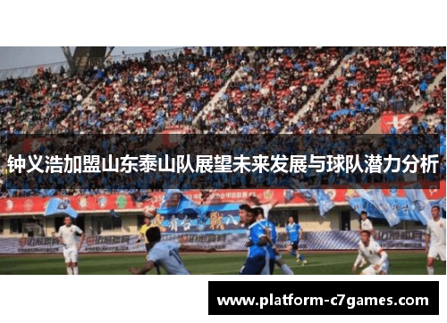 钟义浩加盟山东泰山队展望未来发展与球队潜力分析