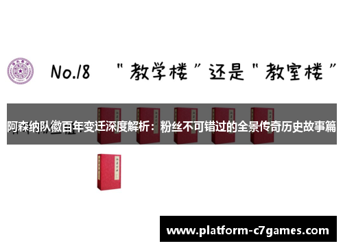 阿森纳队徽百年变迁深度解析:粉丝不可错过的全景传奇历史故事篇 阿森纳队徽百年变迁深度解析:粉丝不可错过的全景传奇历史故事篇