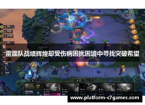 雷霆队战绩辉煌却受伤病困扰困境中寻找突破希望