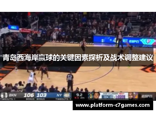 青岛西海岸赢球的关键因素探析及战术调整建议