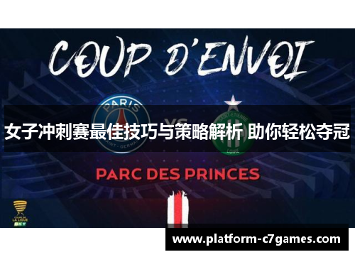 女子冲刺赛最佳技巧与策略解析 助你轻松夺冠 女子冲刺赛最佳技巧与策略解析 助你轻松夺冠