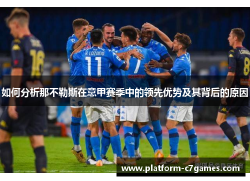 如何分析那不勒斯在意甲赛季中的领先优势及其背后的原因