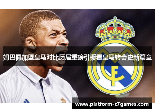 姆巴佩加盟皇马对比历届重磅引援看皇马转会史新篇章 姆巴佩加盟皇马对比历届重磅引援看皇马转会史新篇章