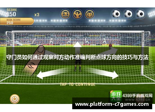 守门员如何通过观察对方动作准确判断点球方向的技巧与方法