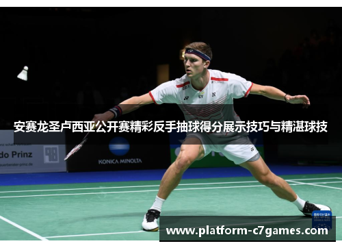 安赛龙圣卢西亚公开赛精彩反手抽球得分展示技巧与精湛球技