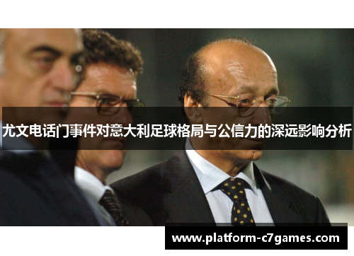 尤文电话门事件对意大利足球格局与公信力的深远影响分析