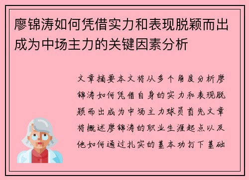 廖锦涛如何凭借实力和表现脱颖而出成为中场主力的关键因素分析