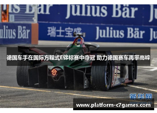 德国车手在国际方程式E锦标赛中夺冠 助力德国赛车再攀高峰